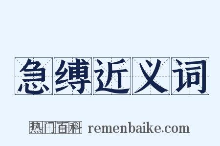 急缚近义词是什么意思的图片